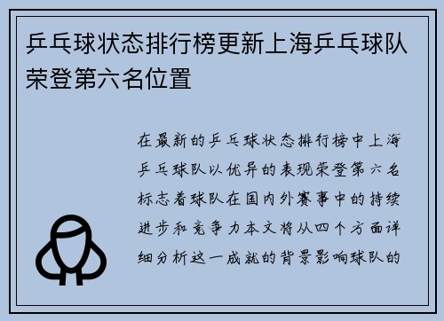 乒乓球状态排行榜更新上海乒乓球队荣登第六名位置