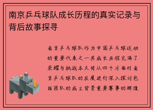 南京乒乓球队成长历程的真实记录与背后故事探寻