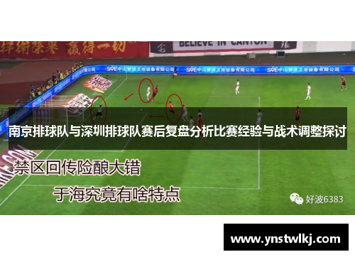 南京排球队与深圳排球队赛后复盘分析比赛经验与战术调整探讨