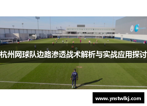 杭州网球队边路渗透战术解析与实战应用探讨