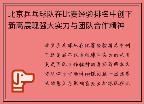 北京乒乓球队在比赛经验排名中创下新高展现强大实力与团队合作精神