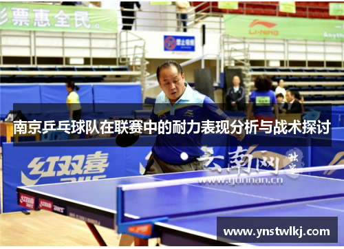 南京乒乓球队在联赛中的耐力表现分析与战术探讨