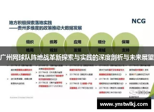广州网球队阵地战革新探索与实践的深度剖析与未来展望