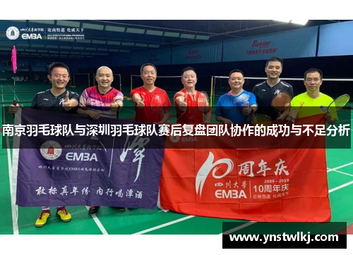 南京羽毛球队与深圳羽毛球队赛后复盘团队协作的成功与不足分析