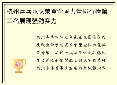 杭州乒乓球队荣登全国力量排行榜第二名展现强劲实力