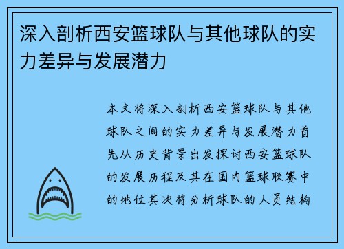 深入剖析西安篮球队与其他球队的实力差异与发展潜力