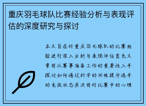 重庆羽毛球队比赛经验分析与表现评估的深度研究与探讨