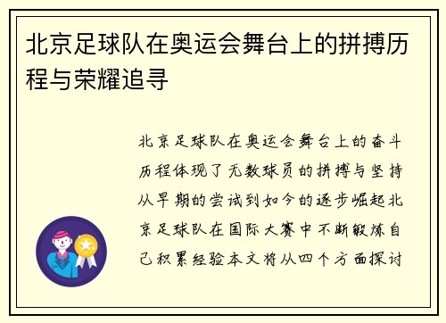 北京足球队在奥运会舞台上的拼搏历程与荣耀追寻