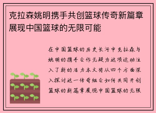 克拉森姚明携手共创篮球传奇新篇章展现中国篮球的无限可能