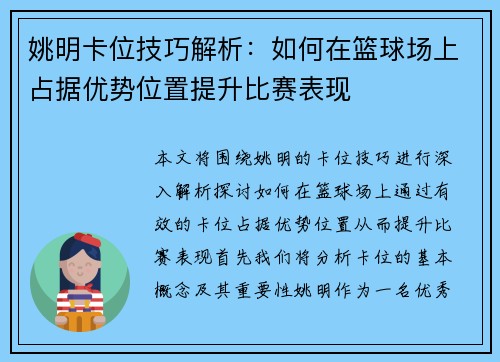 姚明卡位技巧解析：如何在篮球场上占据优势位置提升比赛表现