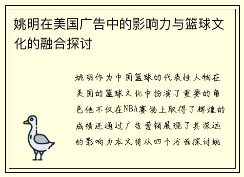 姚明在美国广告中的影响力与篮球文化的融合探讨