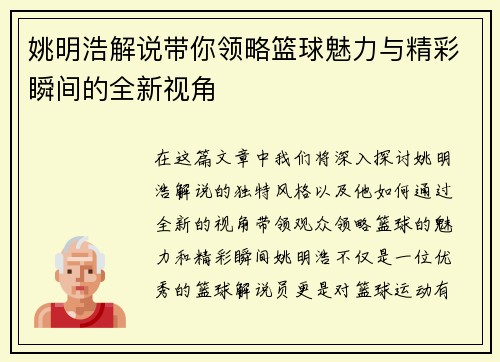 姚明浩解说带你领略篮球魅力与精彩瞬间的全新视角