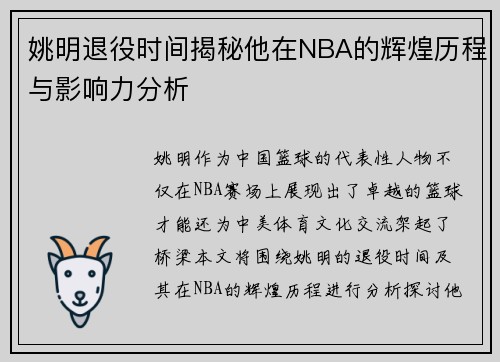 姚明退役时间揭秘他在NBA的辉煌历程与影响力分析