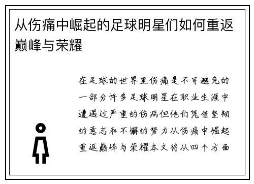从伤痛中崛起的足球明星们如何重返巅峰与荣耀