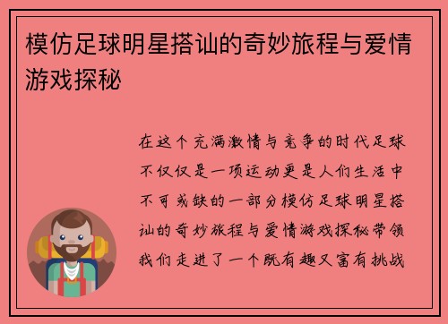 模仿足球明星搭讪的奇妙旅程与爱情游戏探秘