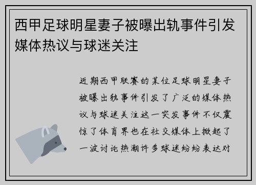 西甲足球明星妻子被曝出轨事件引发媒体热议与球迷关注