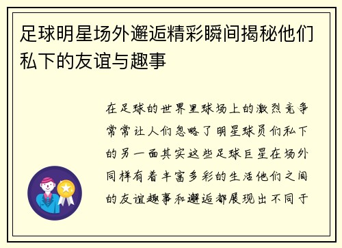 足球明星场外邂逅精彩瞬间揭秘他们私下的友谊与趣事