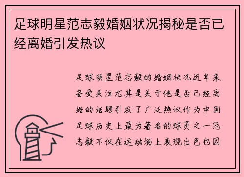 足球明星范志毅婚姻状况揭秘是否已经离婚引发热议