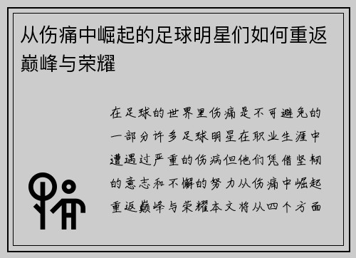 从伤痛中崛起的足球明星们如何重返巅峰与荣耀