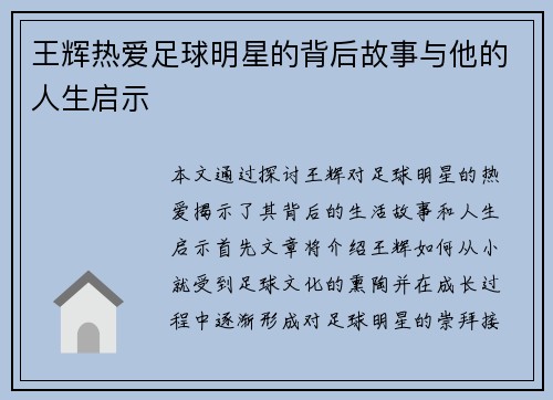 王辉热爱足球明星的背后故事与他的人生启示