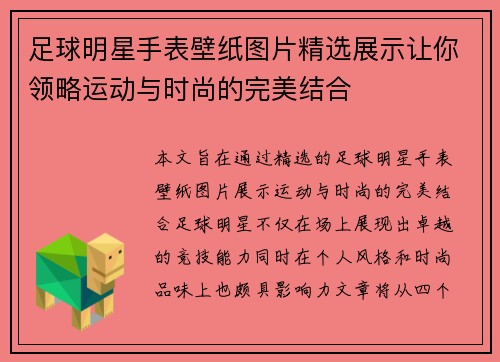 足球明星手表壁纸图片精选展示让你领略运动与时尚的完美结合