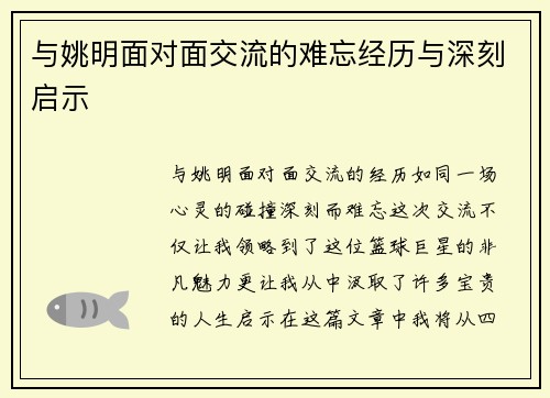 与姚明面对面交流的难忘经历与深刻启示