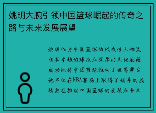 姚明大腕引领中国篮球崛起的传奇之路与未来发展展望