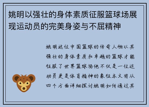 姚明以强壮的身体素质征服篮球场展现运动员的完美身姿与不屈精神