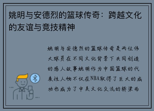 姚明与安德烈的篮球传奇：跨越文化的友谊与竞技精神