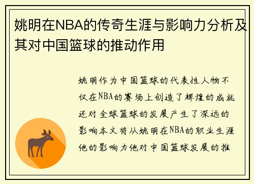 姚明在NBA的传奇生涯与影响力分析及其对中国篮球的推动作用