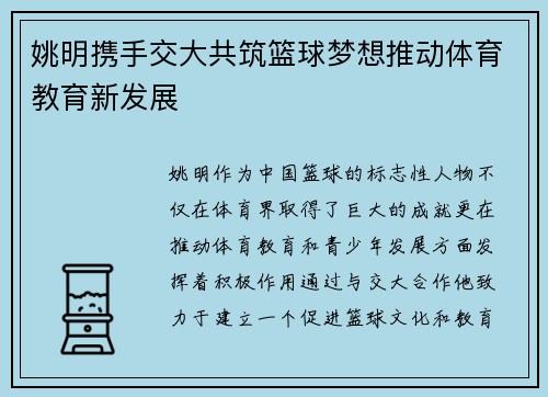 姚明携手交大共筑篮球梦想推动体育教育新发展
