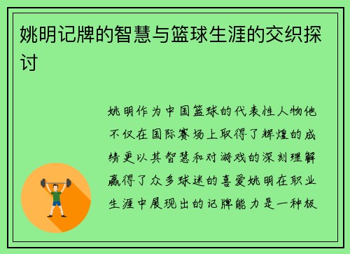 姚明记牌的智慧与篮球生涯的交织探讨