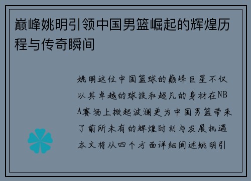 巅峰姚明引领中国男篮崛起的辉煌历程与传奇瞬间