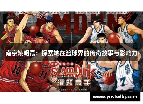 南京姚明霞：探索她在篮球界的传奇故事与影响力