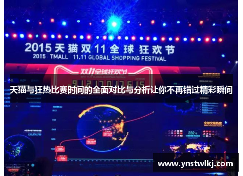 天猫与狂热比赛时间的全面对比与分析让你不再错过精彩瞬间