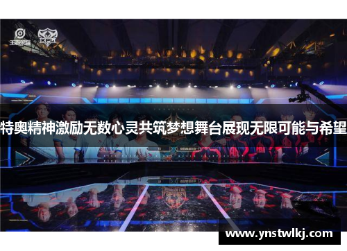 特奥精神激励无数心灵共筑梦想舞台展现无限可能与希望