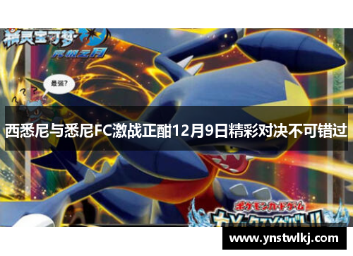 西悉尼与悉尼FC激战正酣12月9日精彩对决不可错过