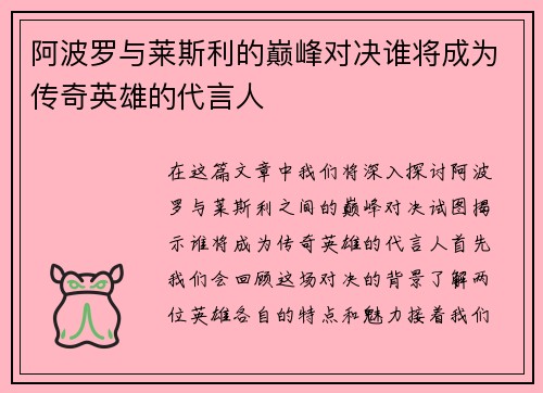阿波罗与莱斯利的巅峰对决谁将成为传奇英雄的代言人