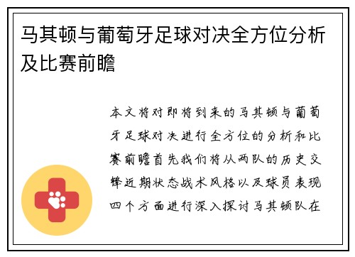 马其顿与葡萄牙足球对决全方位分析及比赛前瞻