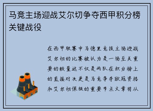 马竞主场迎战艾尔切争夺西甲积分榜关键战役