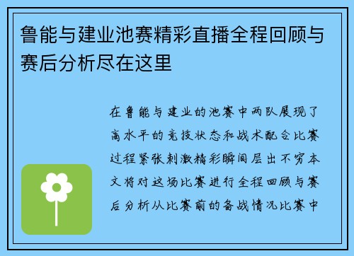 鲁能与建业池赛精彩直播全程回顾与赛后分析尽在这里