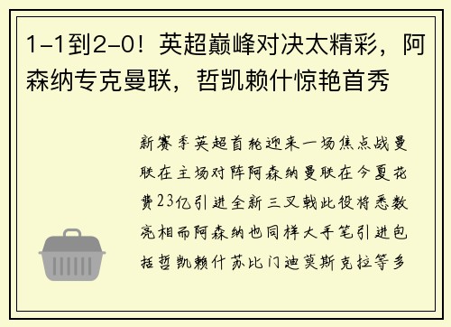1-1到2-0！英超巅峰对决太精彩，阿森纳专克曼联，哲凯赖什惊艳首秀