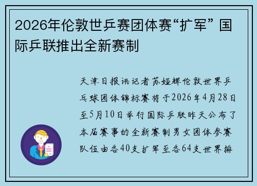 2026年伦敦世乒赛团体赛“扩军” 国际乒联推出全新赛制