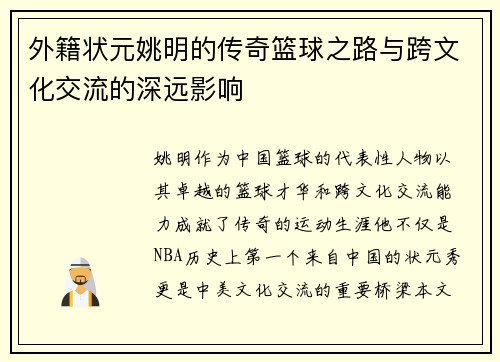 外籍状元姚明的传奇篮球之路与跨文化交流的深远影响