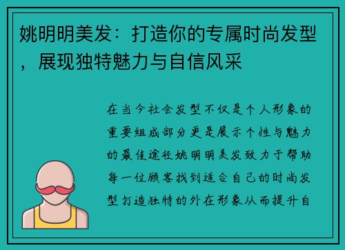 姚明明美发：打造你的专属时尚发型，展现独特魅力与自信风采