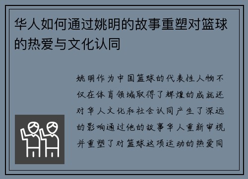 华人如何通过姚明的故事重塑对篮球的热爱与文化认同