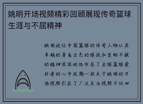 姚明开场视频精彩回顾展现传奇篮球生涯与不屈精神