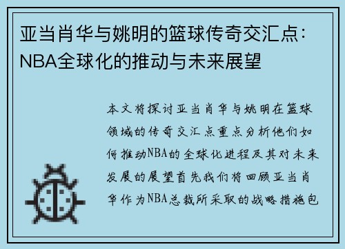亚当肖华与姚明的篮球传奇交汇点：NBA全球化的推动与未来展望
