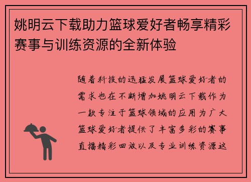 姚明云下载助力篮球爱好者畅享精彩赛事与训练资源的全新体验