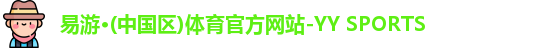 yy易游体育